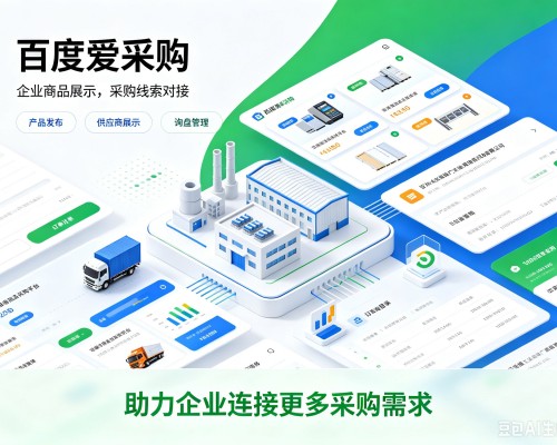 达日百度爱采购